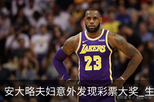 安大略夫妇意外发现彩票大奖 生活瞬间翻转