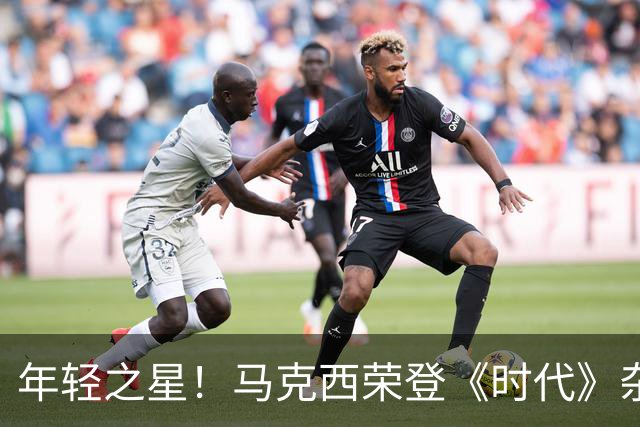 年轻之星！马克西荣登《时代》杂志2026年TIME100 Next榜单