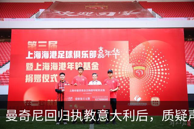 曼奇尼回归执教意大利后，质疑声逐渐消散